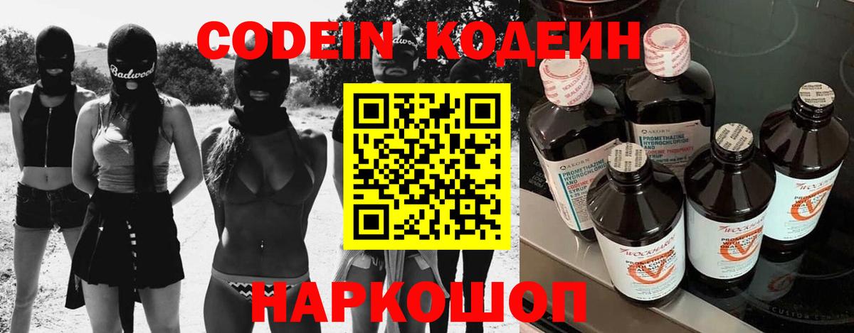 Батайск  Кодеин Purple Drank  Вход с VPN  Кодеиновый сироп Lean напиток Lean (лин) 